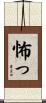 怖っ Scroll