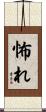 怖れ Scroll