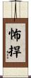 怖捍 Scroll