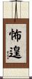 怖遑 Scroll