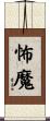 怖魔 Scroll