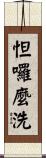 怛囉麼洗 Scroll
