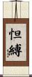 怛縛 Scroll