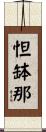 怛缽那 Scroll