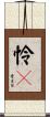 怜々 Scroll
