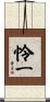 怜一 Scroll