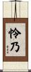 怜乃 Scroll