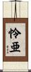 怜亜 Scroll