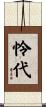 怜代 Scroll