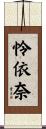 怜依奈 Scroll
