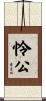 怜公 Scroll