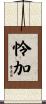 怜加 Scroll