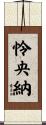 怜央納 Scroll