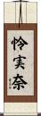 怜実奈 Scroll