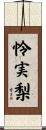 怜実梨 Scroll