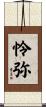 怜弥 Scroll