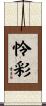 怜彩 Scroll