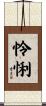 怜悧 Scroll