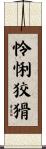 怜悧狡猾 Scroll