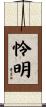 怜明 Scroll