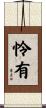 怜有 Scroll