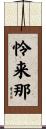 怜来那 Scroll