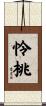 怜桃 Scroll
