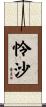 怜沙 Scroll