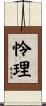 怜理 Scroll