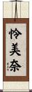 怜美奈 Scroll