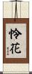 怜花 Scroll