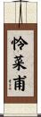怜菜甫 Scroll