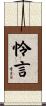 怜言 Scroll