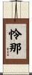 怜那 Scroll
