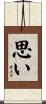 思い Scroll