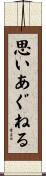 思いあぐねる Scroll