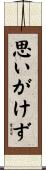 思いがけず Scroll