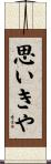 思いきや Scroll