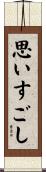 思いすごし Scroll
