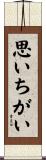 思いちがい Scroll