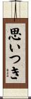 思いつき Scroll