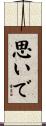 思いで Scroll