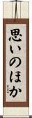 思いのほか Scroll