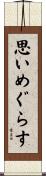 思いめぐらす Scroll