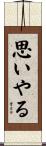 思いやる Scroll
