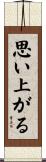 思い上がる Scroll