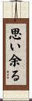 思い余る Scroll