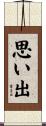 思い出 Scroll