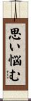 思い悩む Scroll