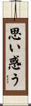 思い惑う Scroll